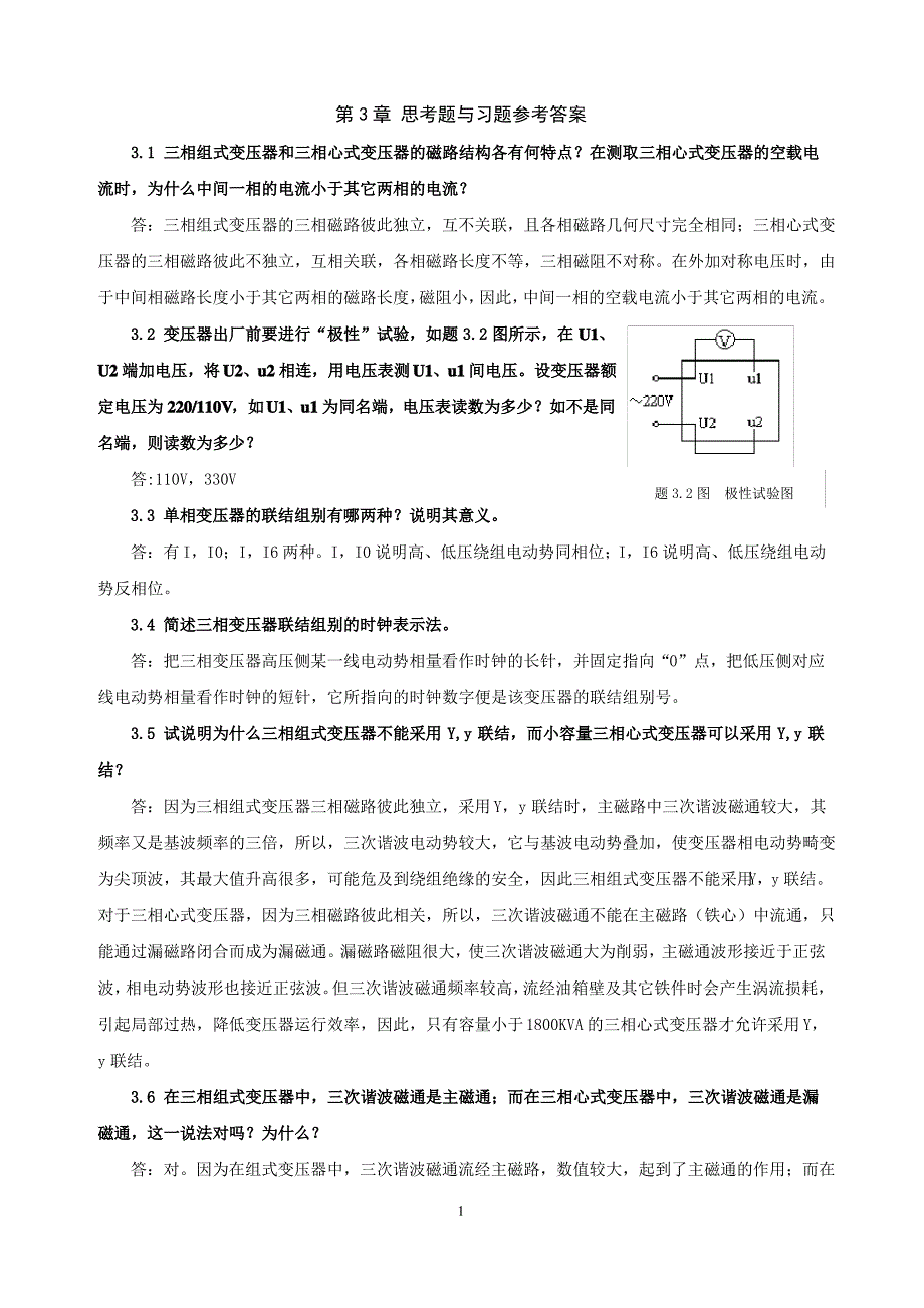 《电机学》习题解答(吕宗枢) 03章_第1页