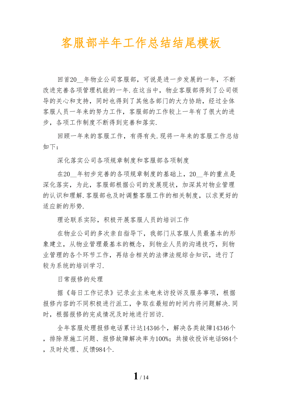 客服部半年工作总结结尾模板_第1页