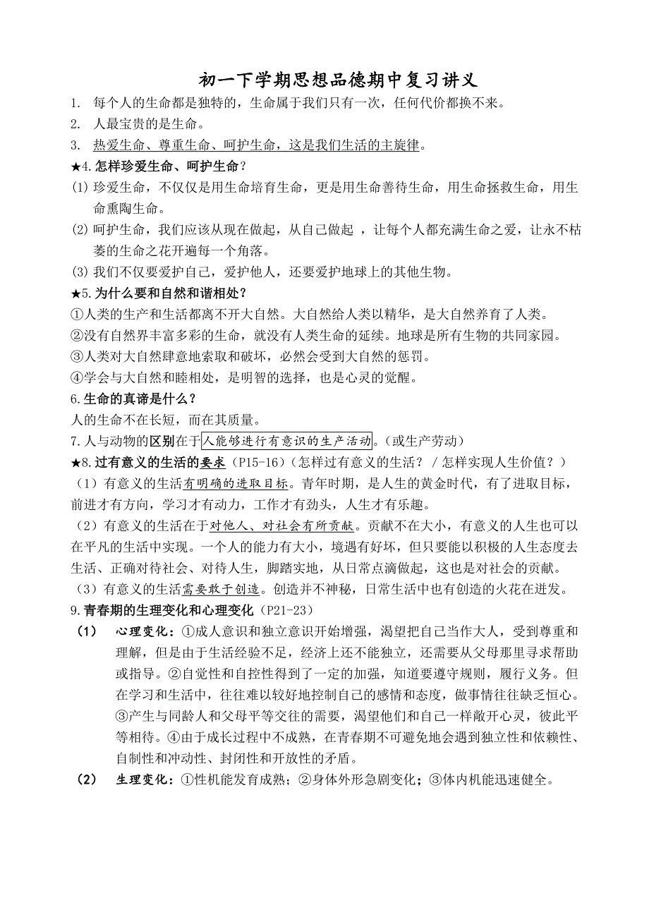 七下苏教版思想品德期中复习讲义_第1页