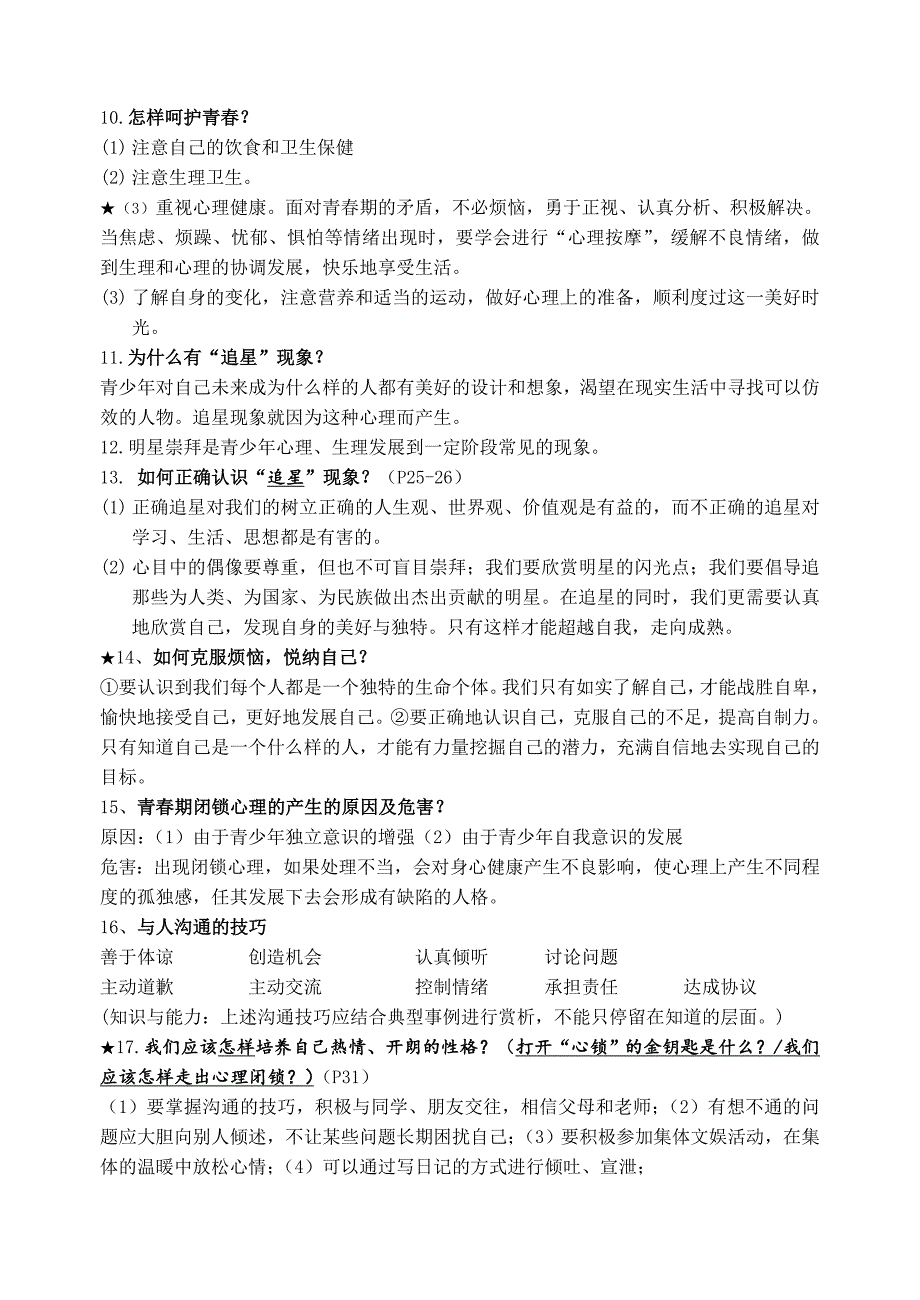 七下苏教版思想品德期中复习讲义_第2页