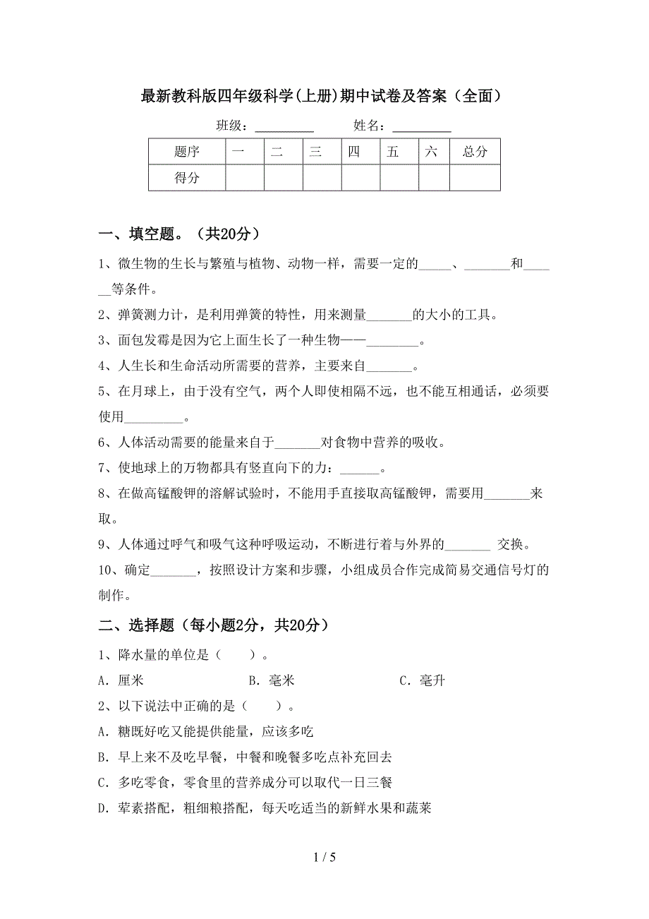 最新教科版四年级科学(上册)期中试卷及答案(全面).doc_第1页