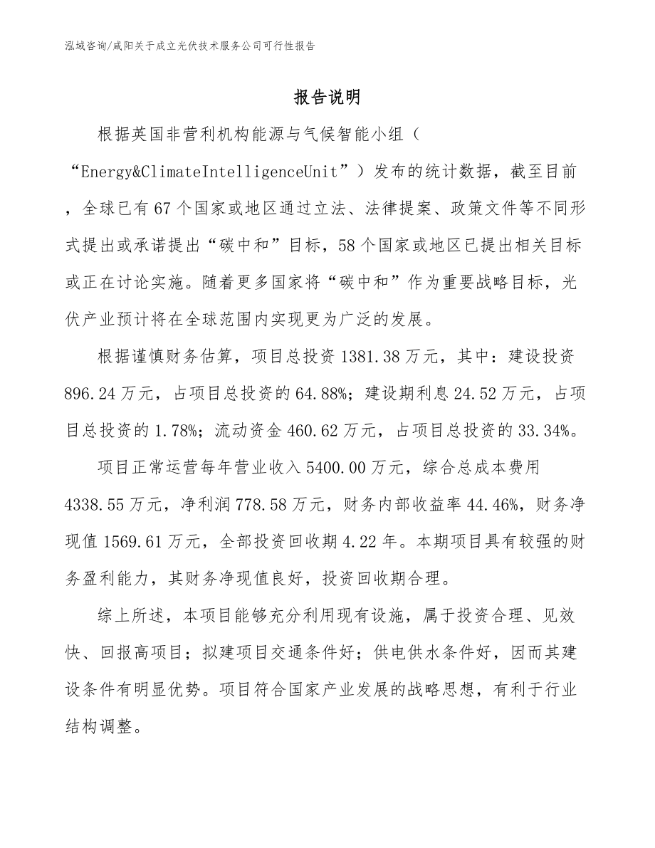 咸阳关于成立光伏技术服务公司可行性报告_模板范本_第2页