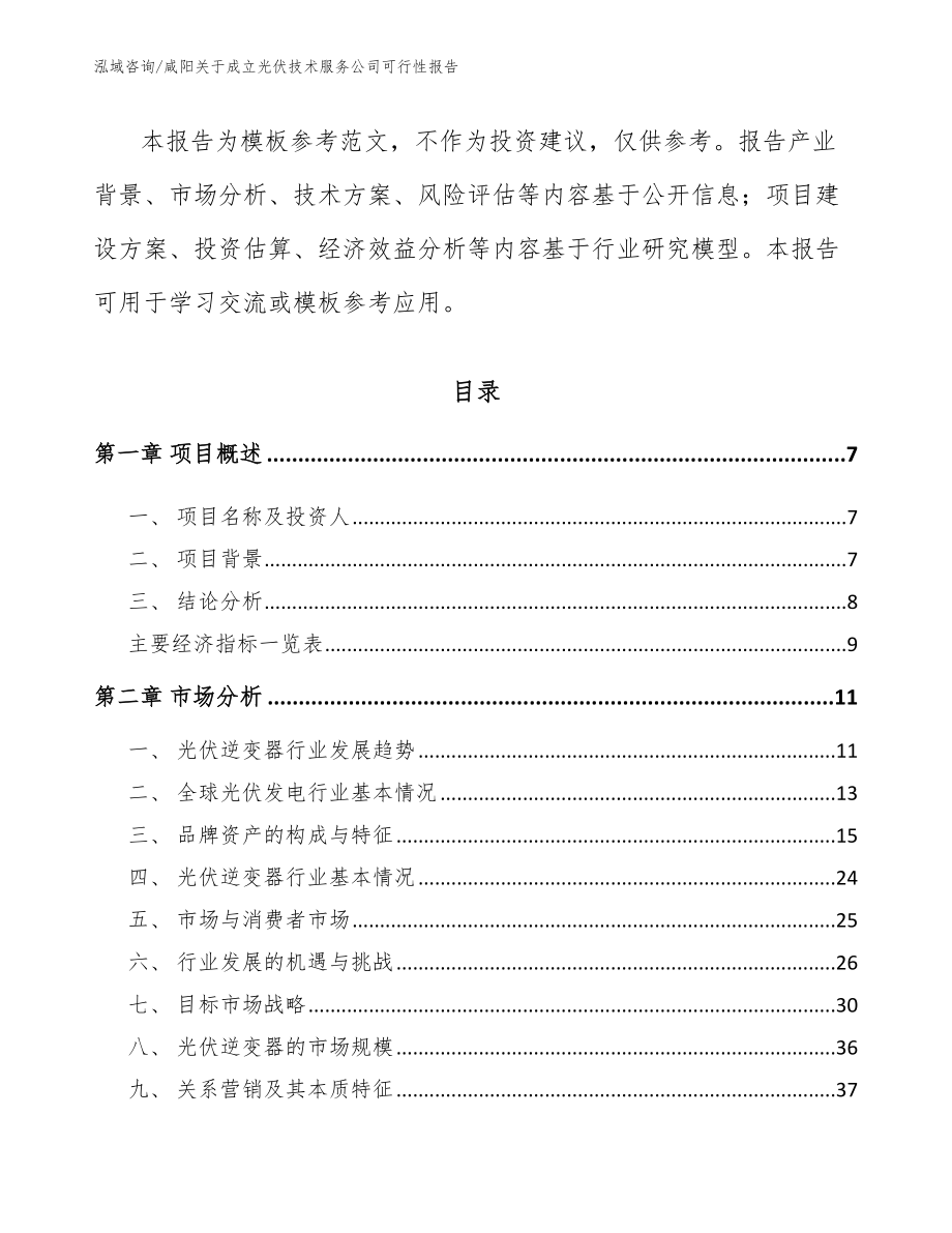 咸阳关于成立光伏技术服务公司可行性报告_模板范本_第3页