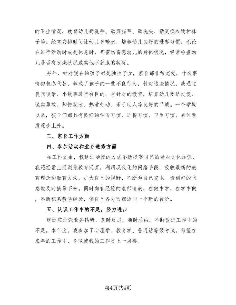 幼儿园教师个人年度考核总结模板（三篇）.doc_第4页