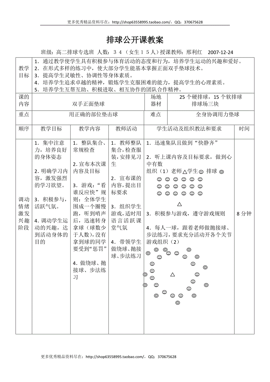 高中体育与健康高二《排球：双手正面垫球》公开课表格式教学设计_第1页