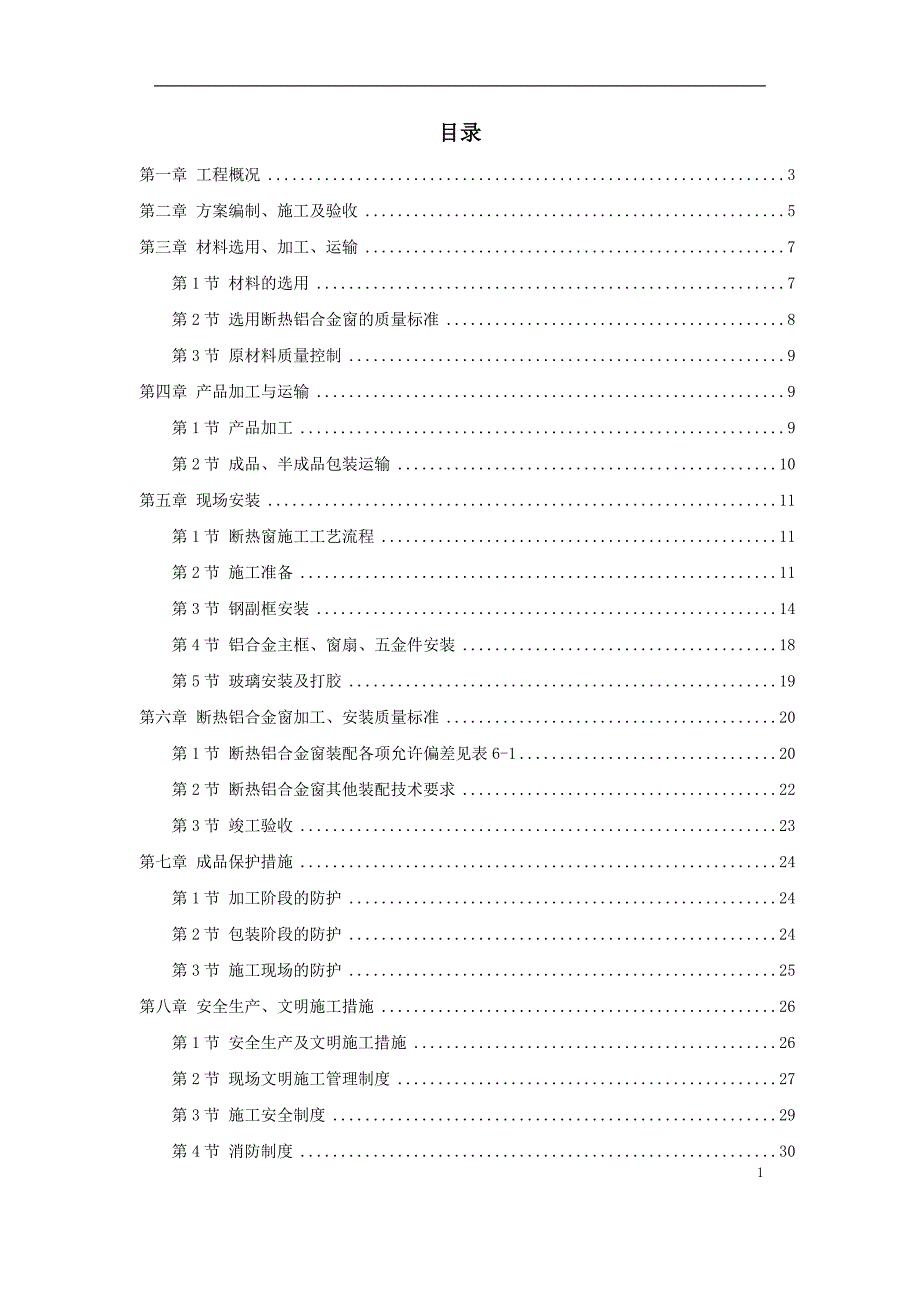 新《施工方案》断热铝合金窗安装工程施工方案 (2)_第1页