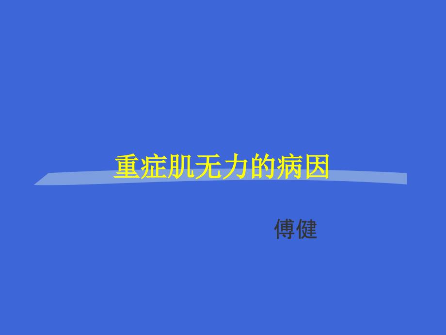 傅健说：重症肌无力患者病因大纲_第1页