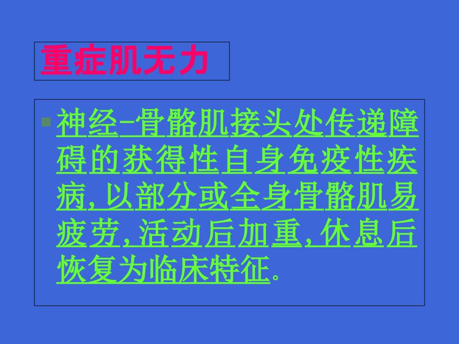 傅健说：重症肌无力患者病因大纲_第2页