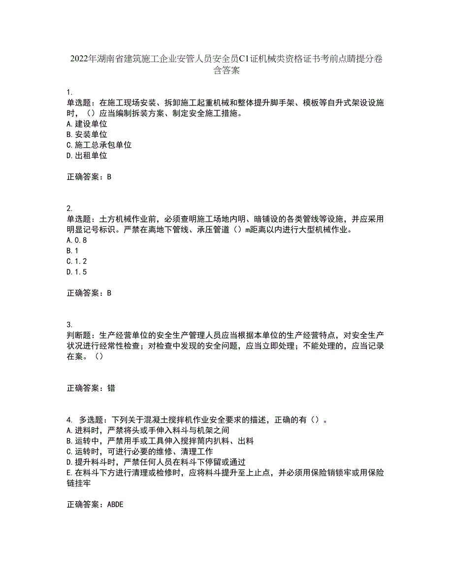 2022年湖南省建筑施工企业安管人员安全员C1证机械类资格证书考前点睛提分卷含答案29_第1页