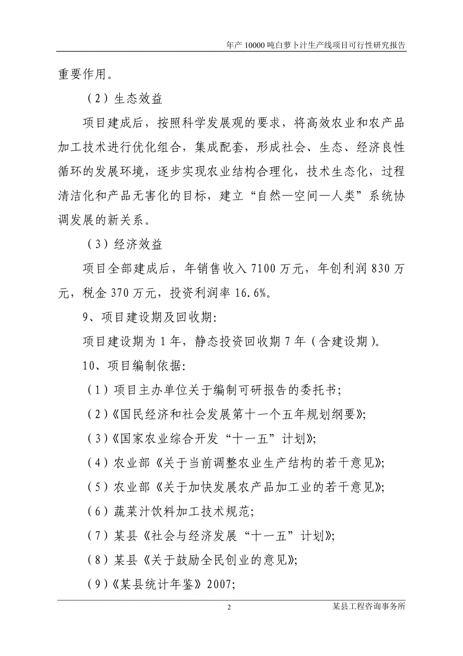 年产10000吨白萝卜汁生产线项目立项建设可行性论证研究报告-2_第2页