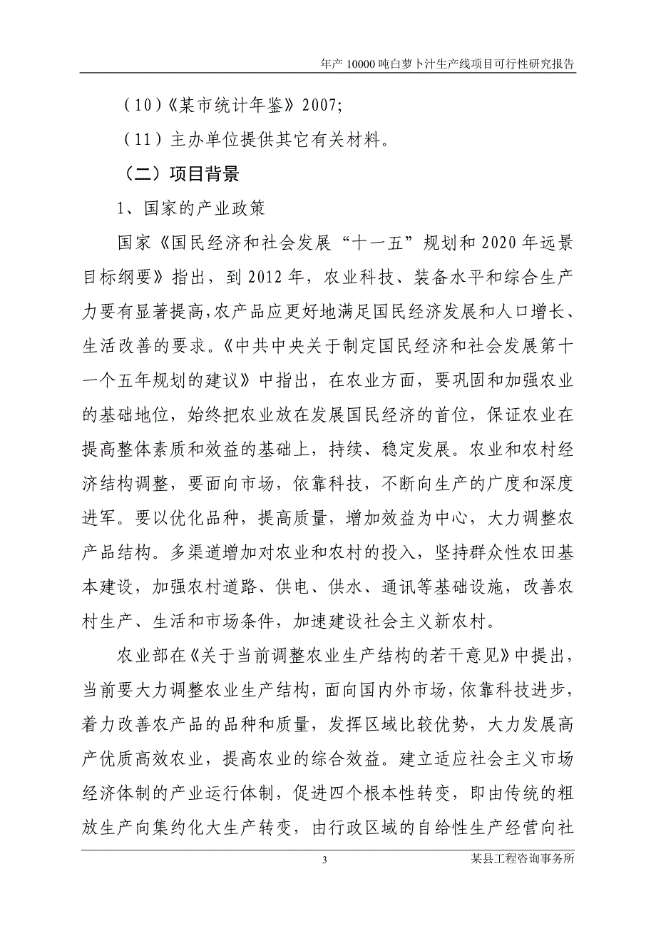 年产10000吨白萝卜汁生产线项目立项建设可行性论证研究报告-2_第3页