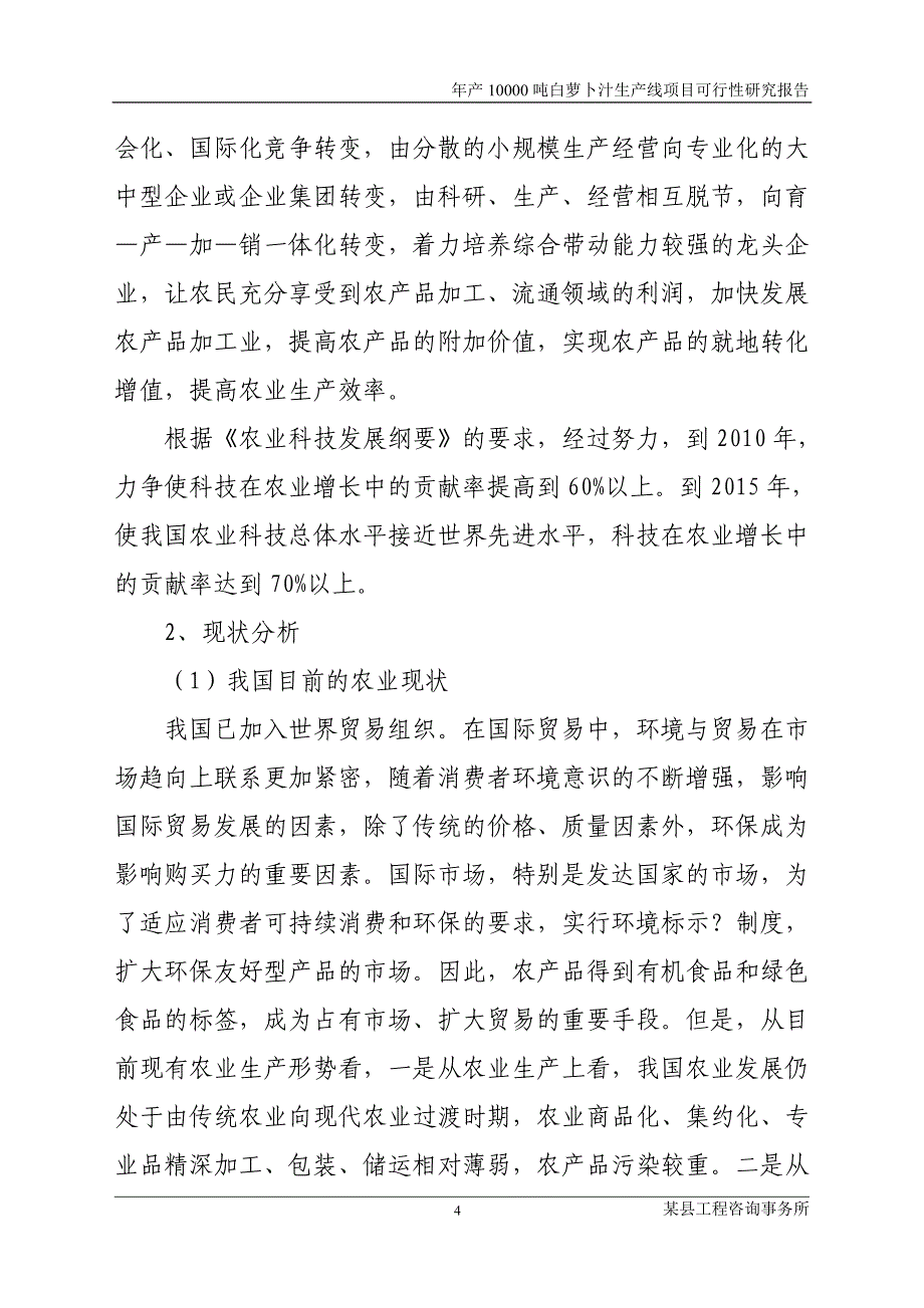 年产10000吨白萝卜汁生产线项目立项建设可行性论证研究报告-2_第4页