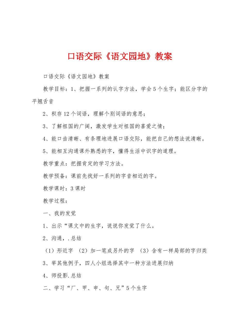 口语交际《语文园地》教案.docx_第1页