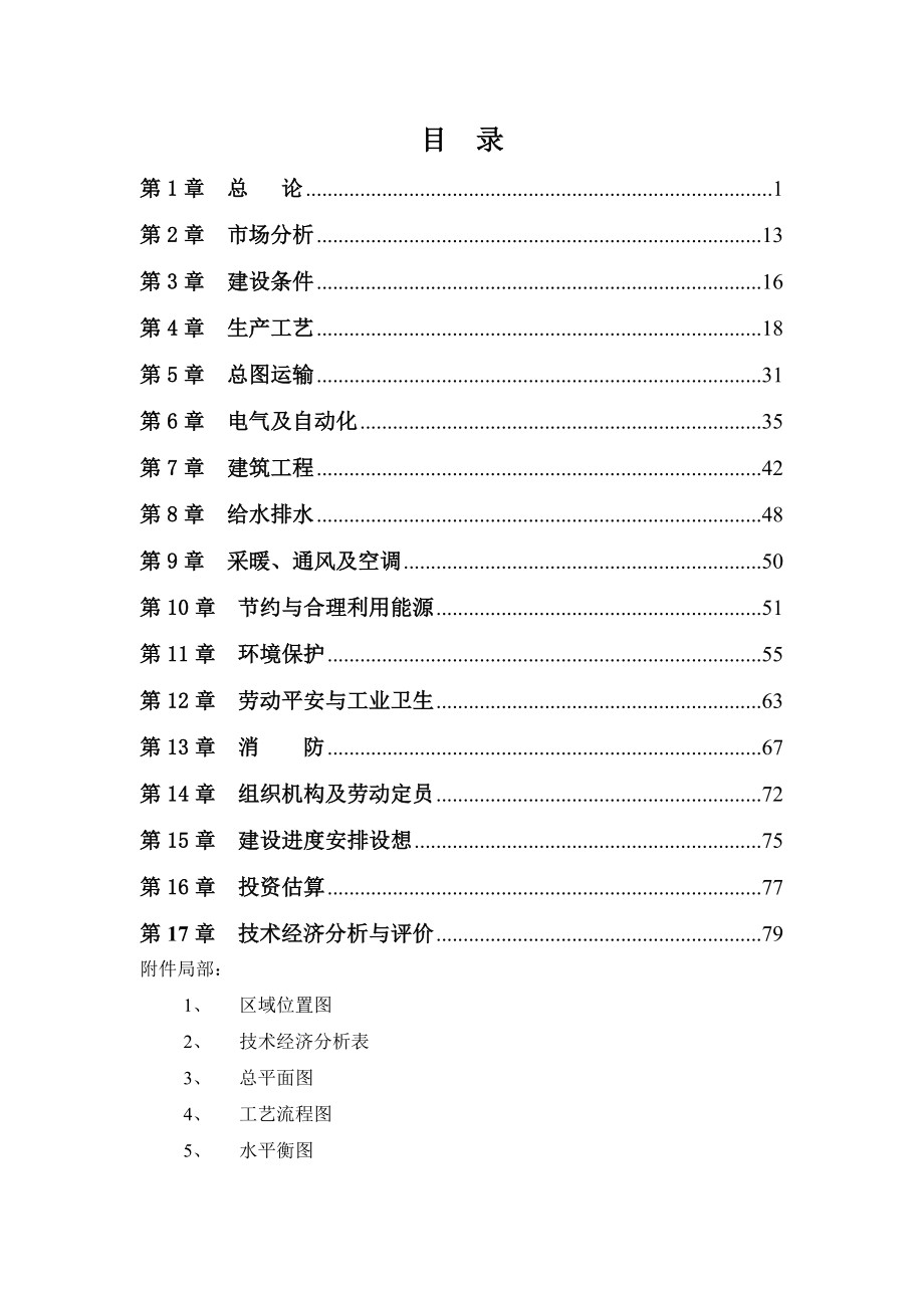 某水泥有限公司年产60万水泥粉磨站建设工程可行性研究报告_第1页