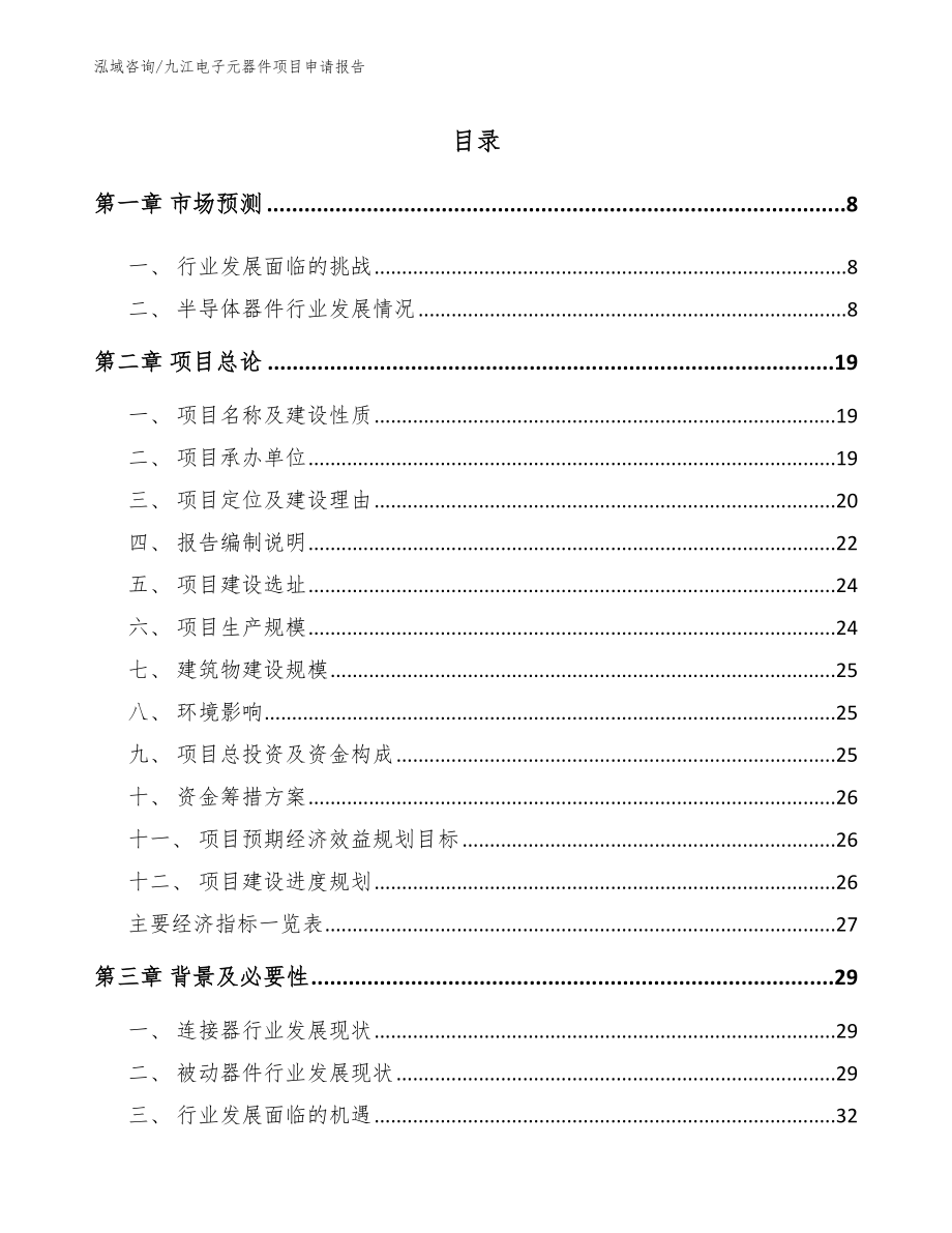 九江电子元器件项目申请报告（范文参考）_第1页