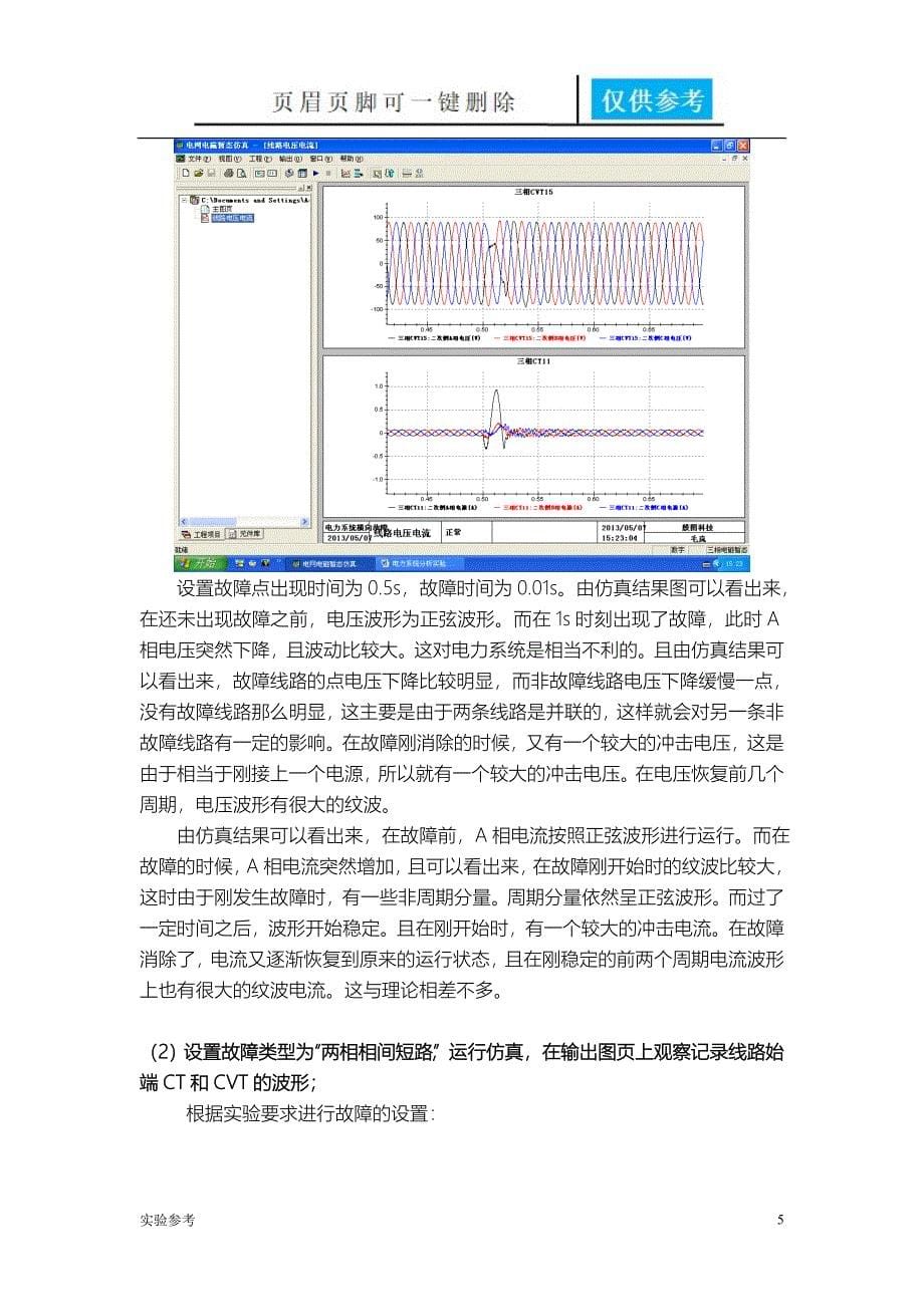 电力系统横向故障分析实验[实验研究]_第5页