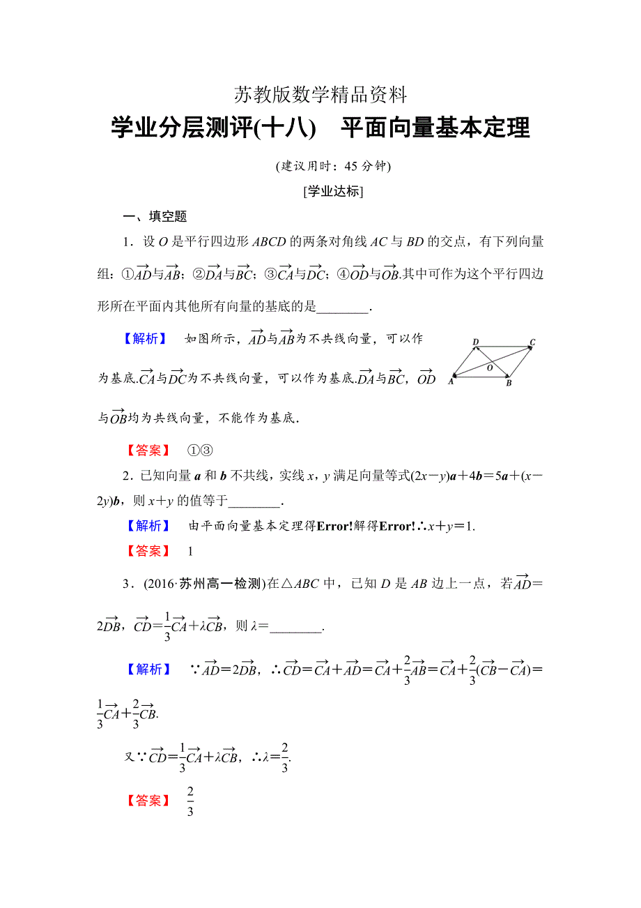 精品高中数学苏教版必修4学业分层测评 2.3.1 平面向量基本定理 Word版含解析_第1页