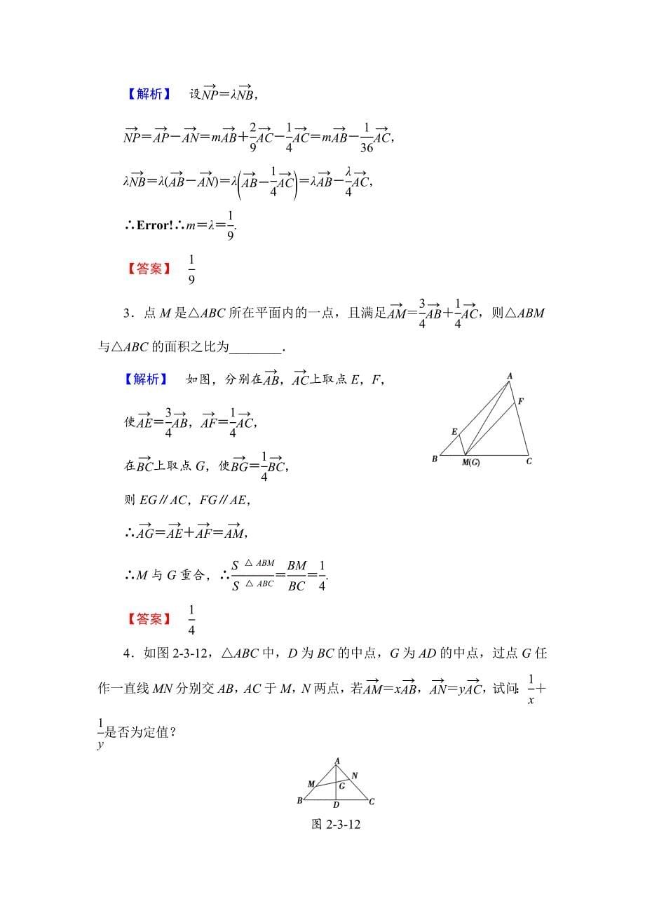 精品高中数学苏教版必修4学业分层测评 2.3.1 平面向量基本定理 Word版含解析_第5页