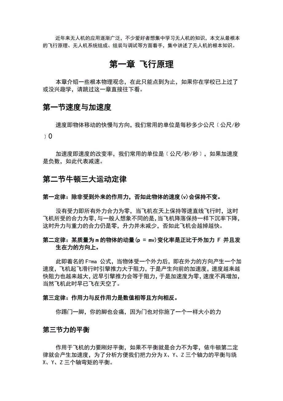 无人机的基础的知识飞行原理系统的组成组装与调试_第1页