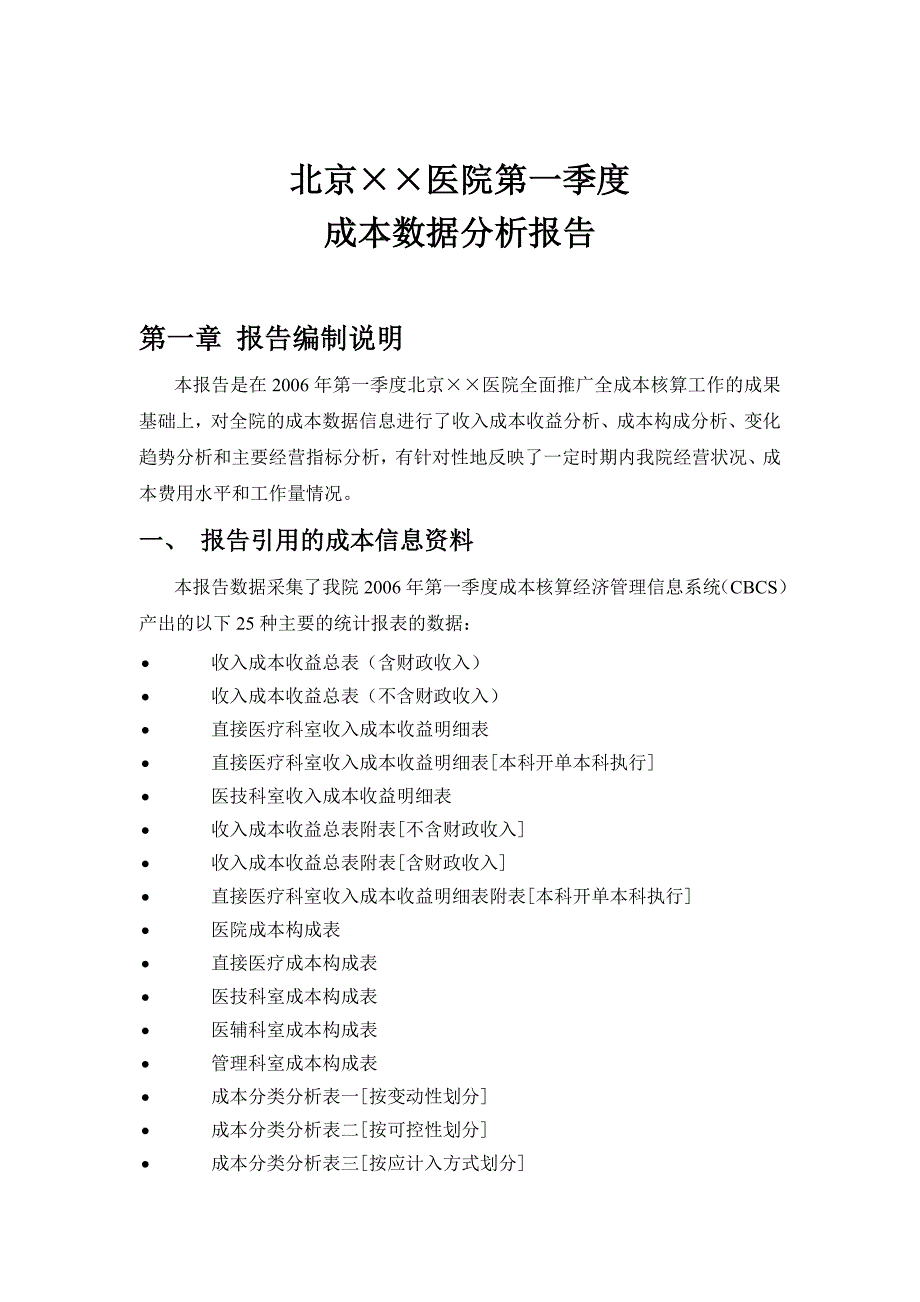 某医院第一季度全成本核算报告_第1页