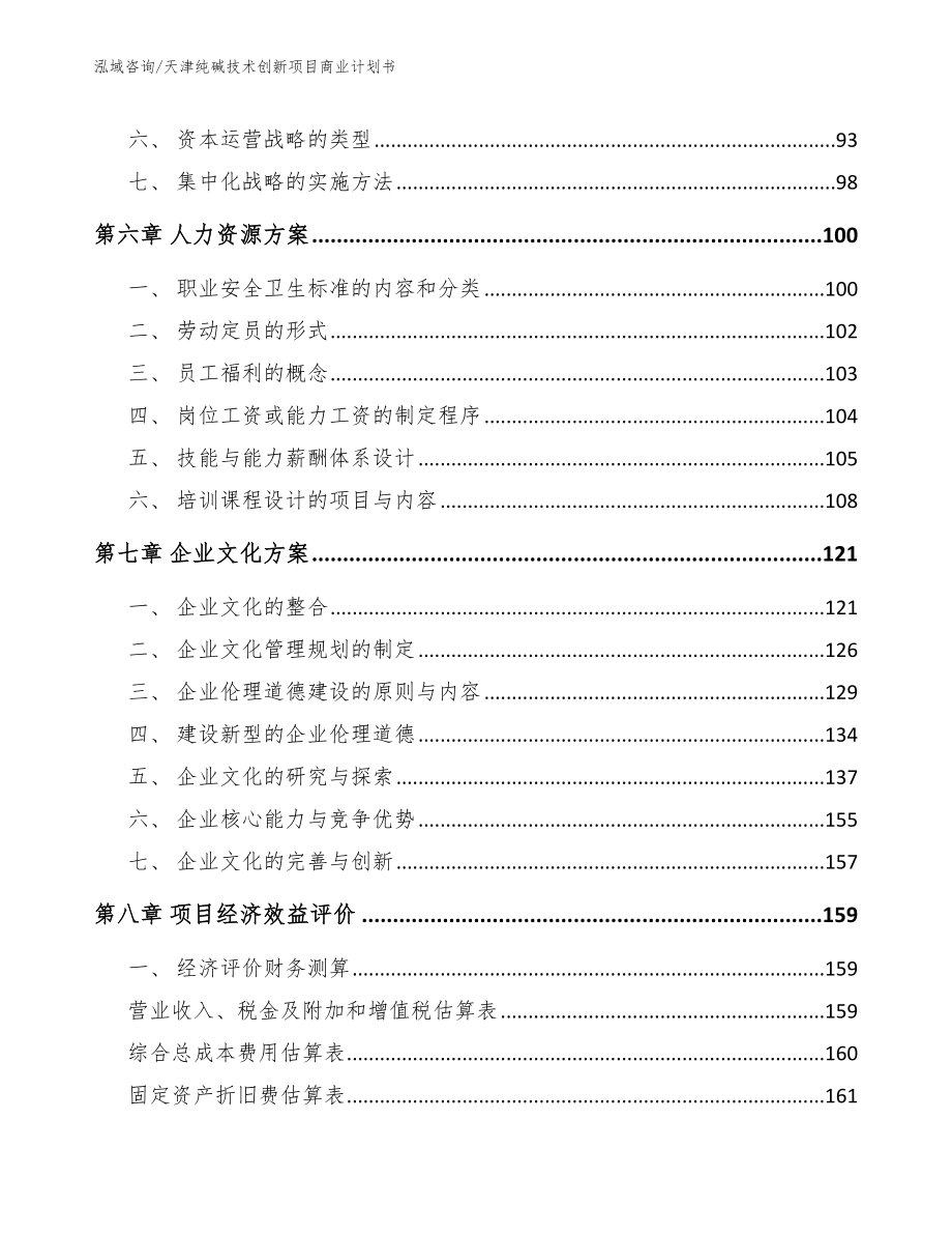 天津纯碱技术创新项目商业计划书（参考范文）_第3页