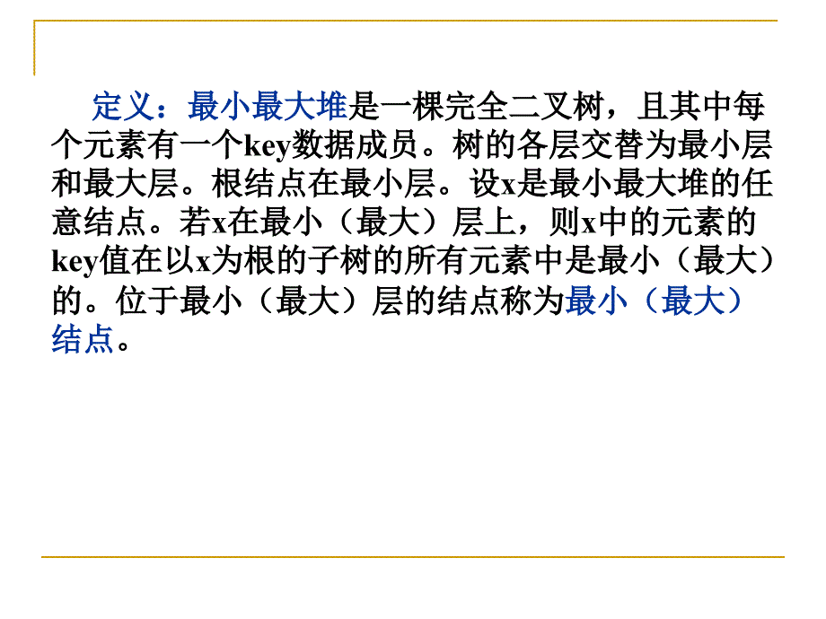 最小最大堆解析ppt课件_第3页