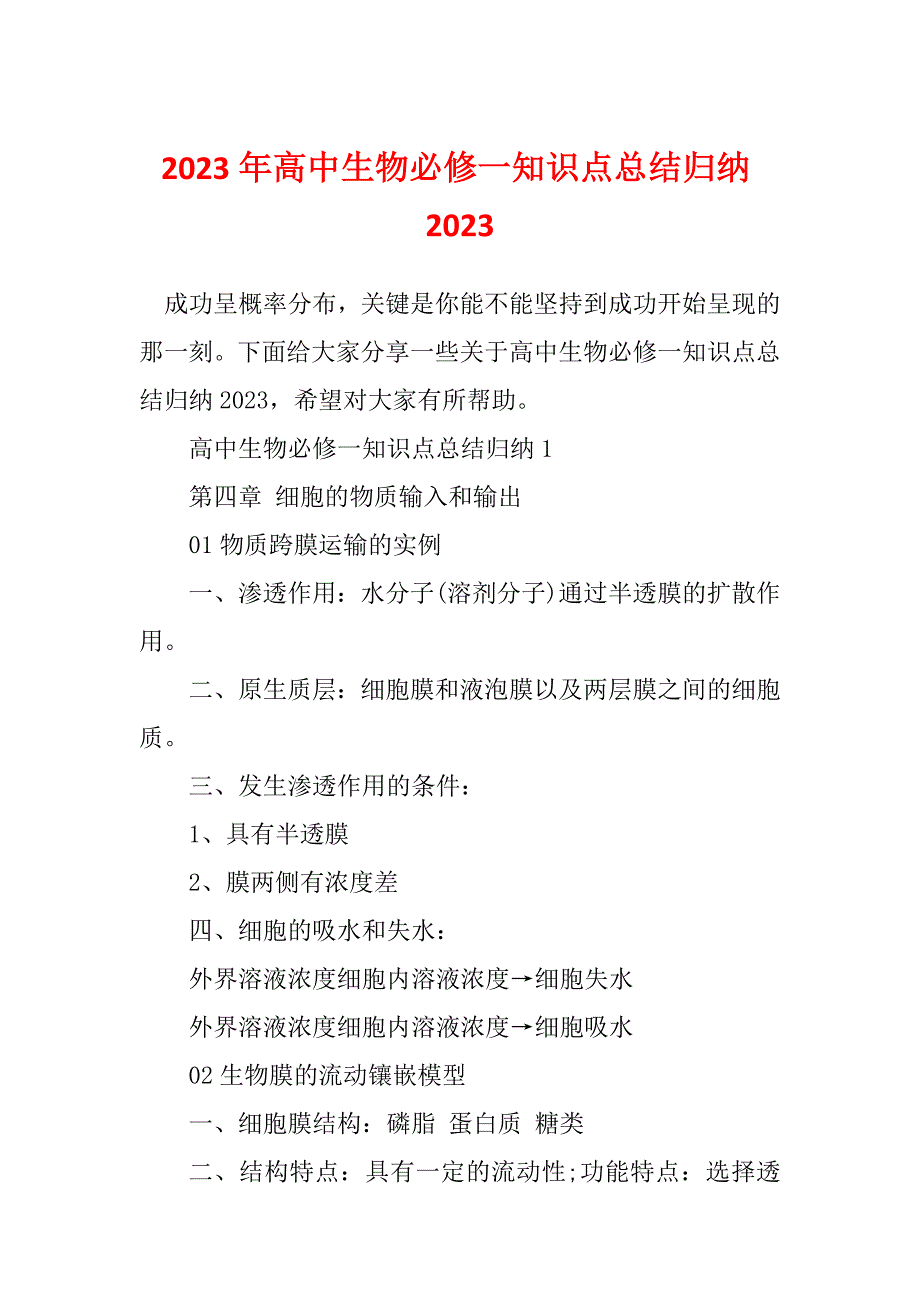 2023年高中生物必修一知识点总结归纳2023_第1页