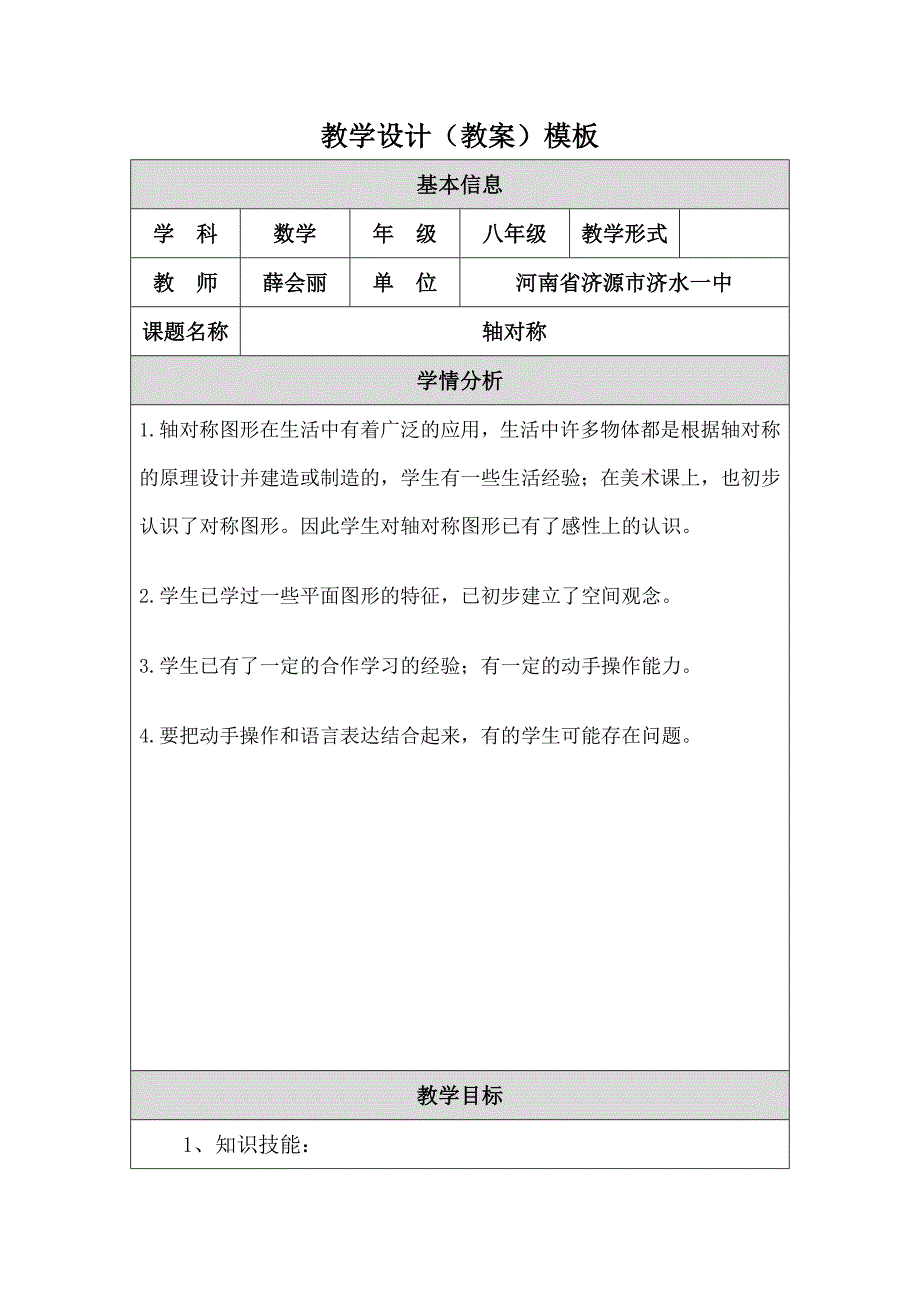 教学设计（轴对称）薛会丽.doc_第1页