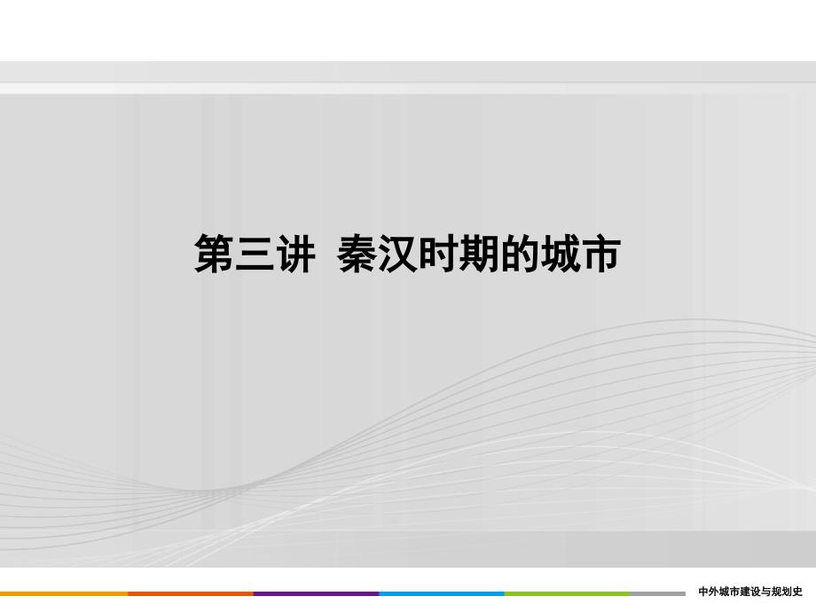 重庆风暴手绘城规设计理论之3中国部分秦汉时期的城市课件_第1页