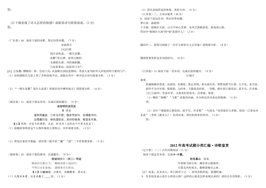 2012年高考语文试题分类汇编诗歌鉴赏(附解析)_第2页