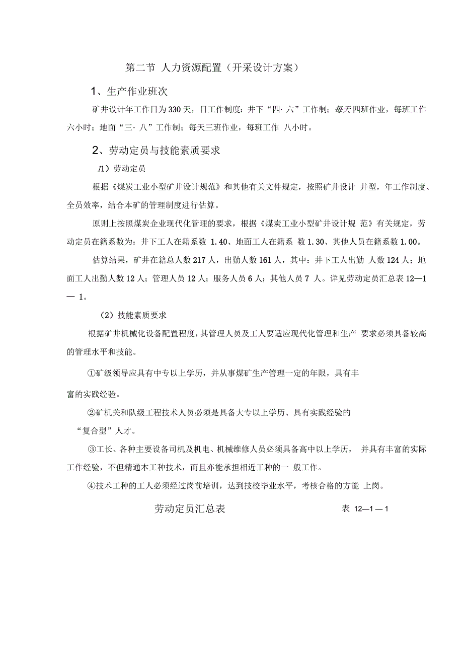 煤矿企业定岗定员标准_第1页