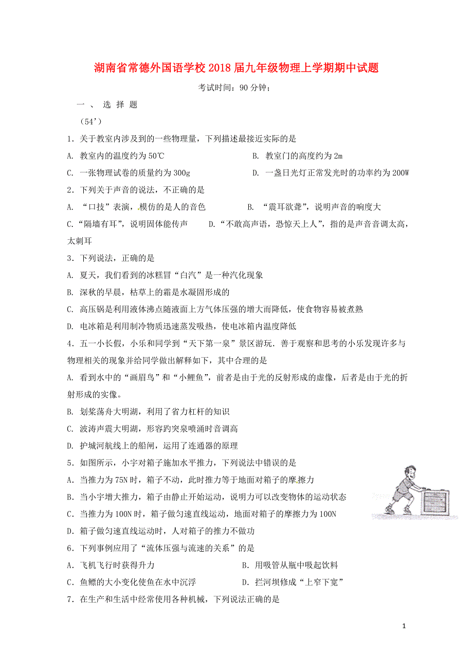 湖南省常德外国语学校九年级物理上学期期中试题新人教版0531245_第1页