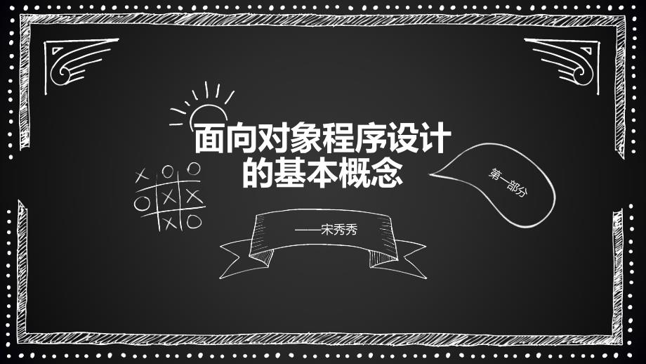 4.2.2面向对象程序设计的基本概念_第1页