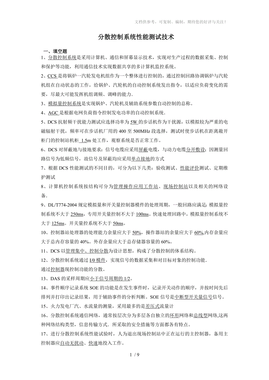 《分散控制系统性能测试技术》题目_第1页