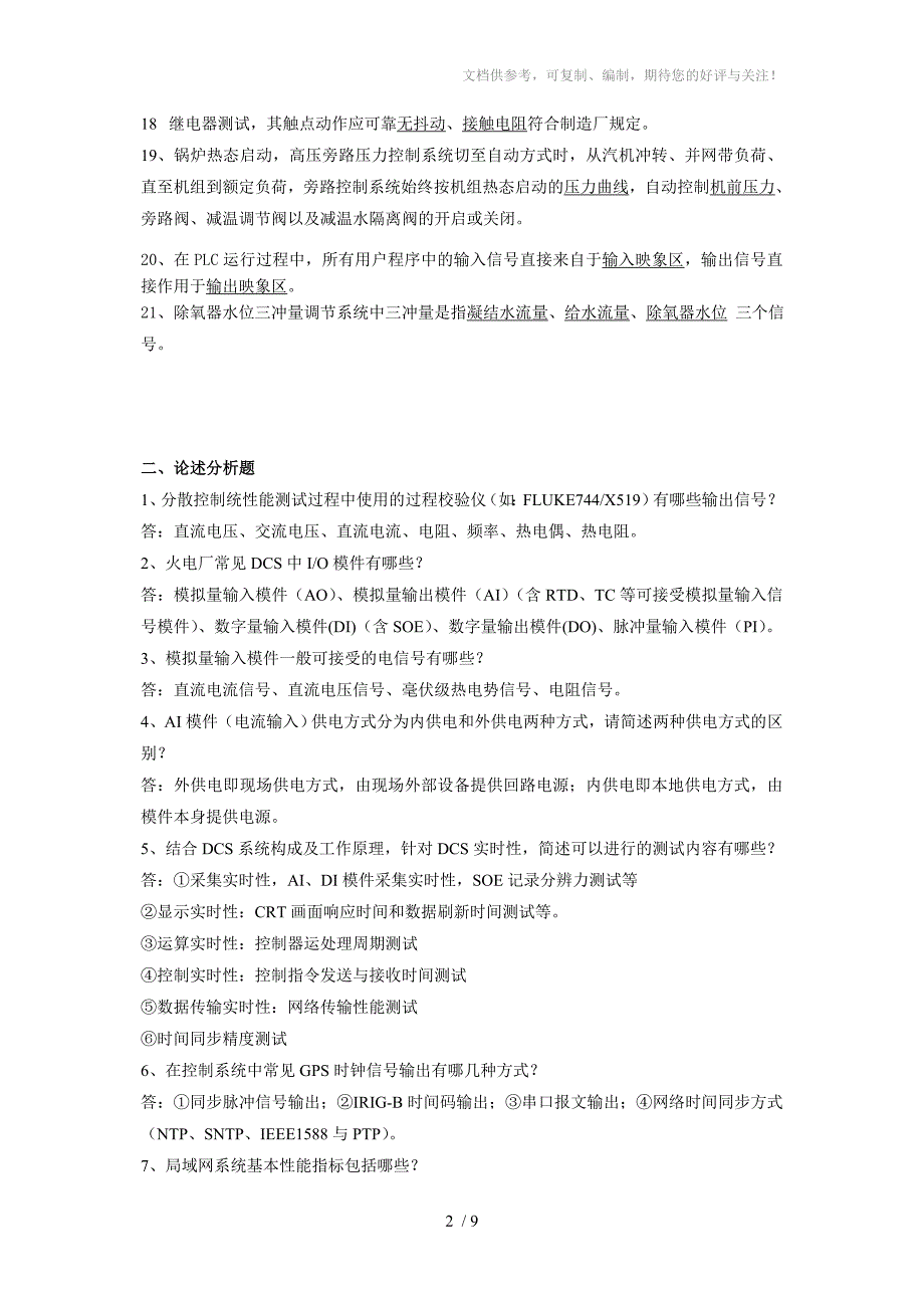 《分散控制系统性能测试技术》题目_第2页