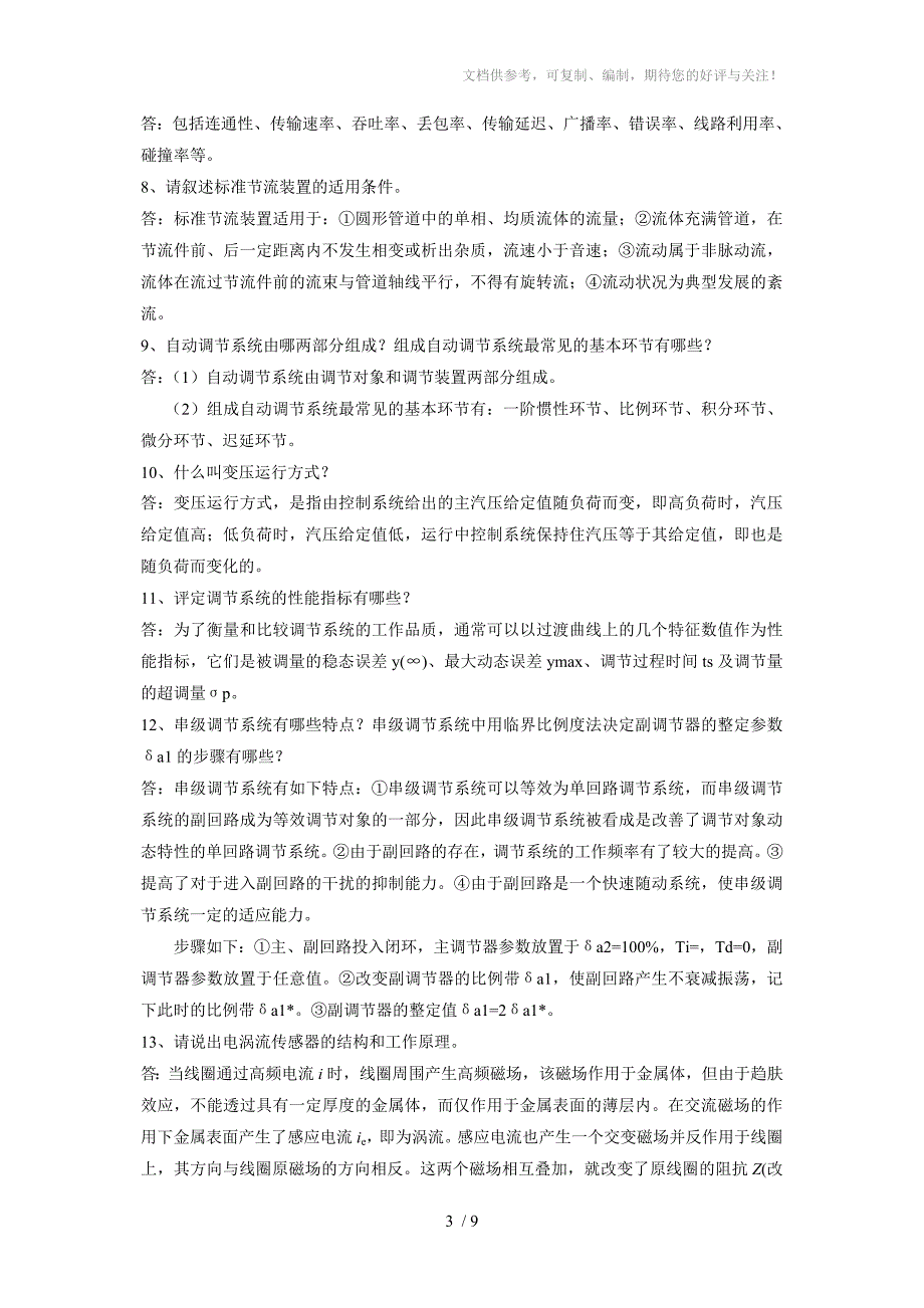 《分散控制系统性能测试技术》题目_第3页