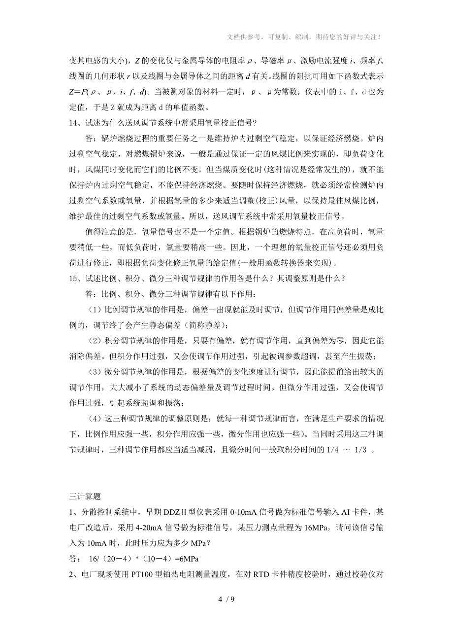 《分散控制系统性能测试技术》题目_第4页