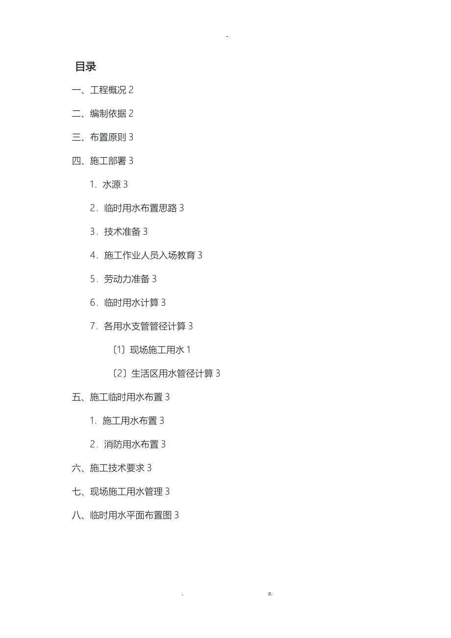 某大型工程施工临水布置方案_第1页