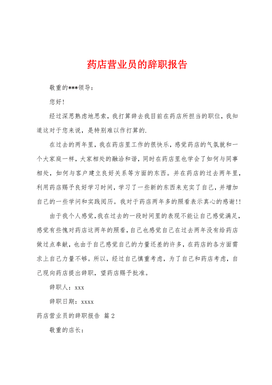 药店营业员的辞职报告.docx_第1页