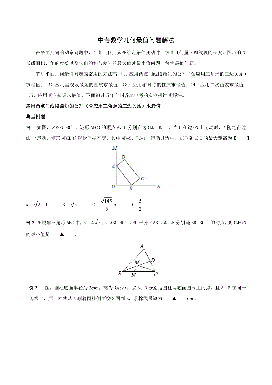 中考数学中的最值问题解法_第1页