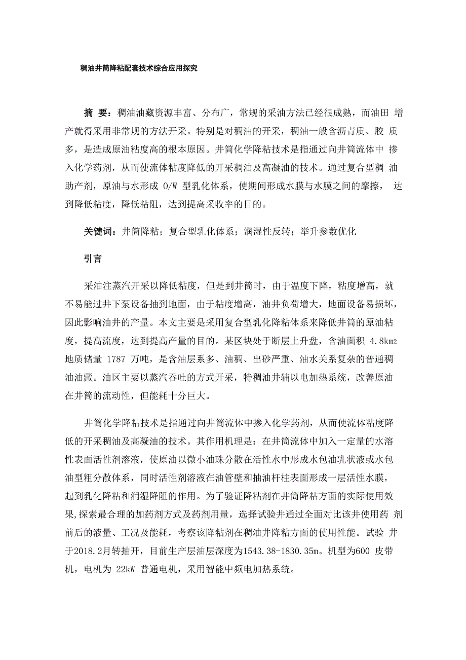 稠油井筒降粘配套技术综合应用探究_第1页
