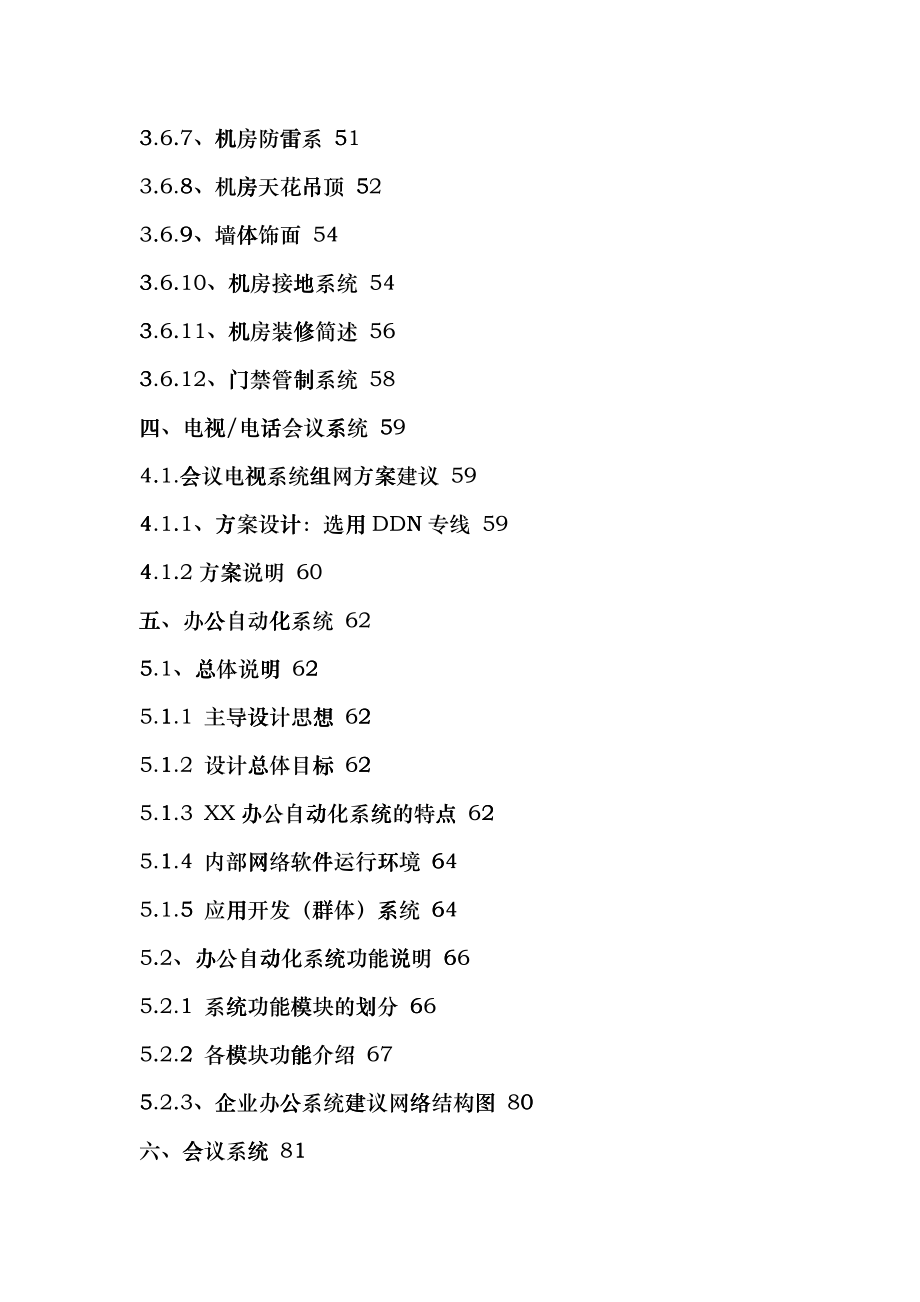 xx公司企业弱电智能化系统工程方案介绍(DOC 100页)wer_第3页