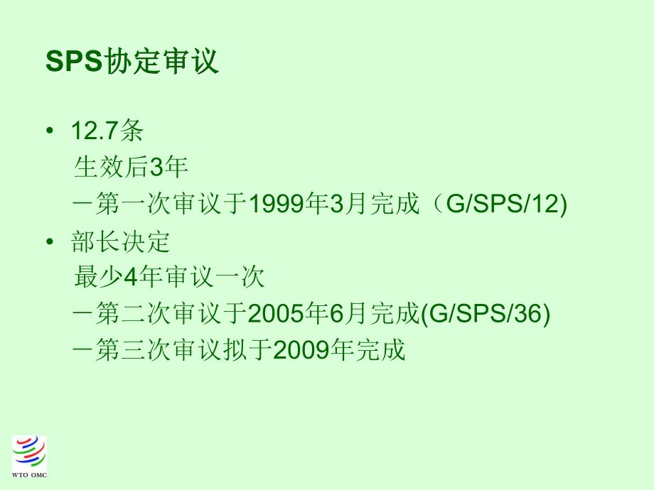 SPS-委员会：第二次审议-区域化和透明度课件_第2页