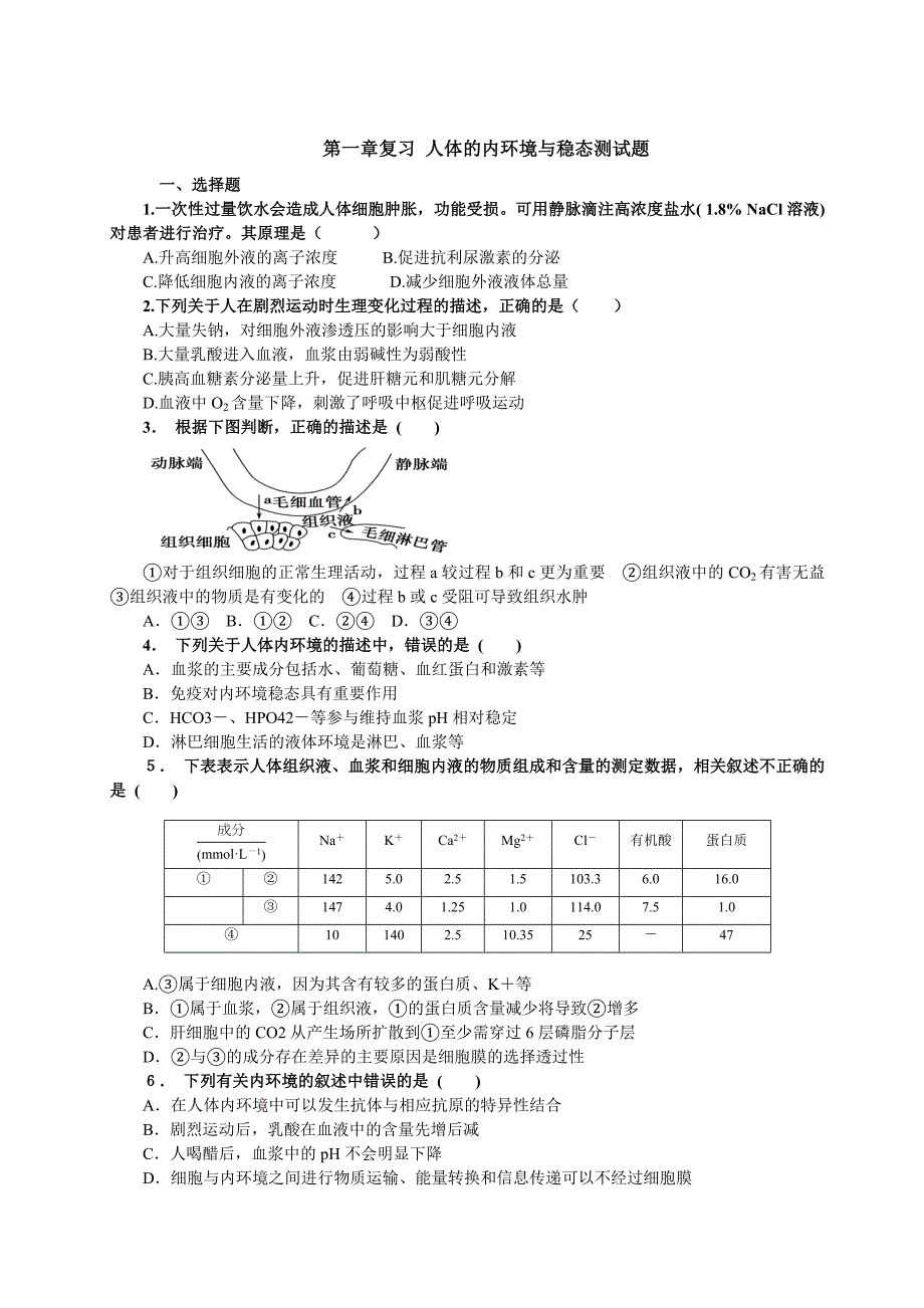 复习 人体的内环境与稳态测试题_第1页