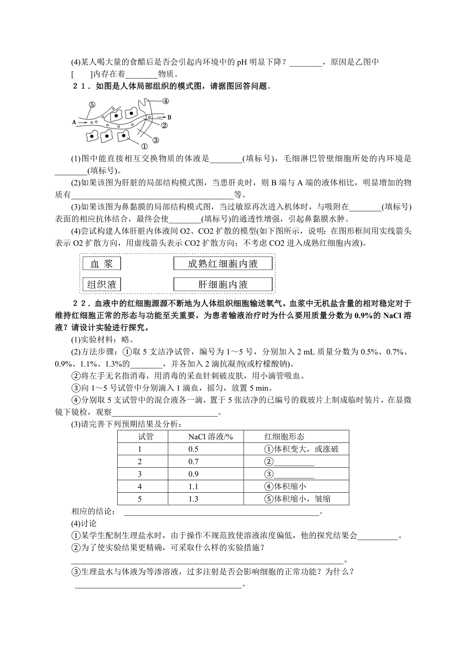 复习 人体的内环境与稳态测试题_第4页