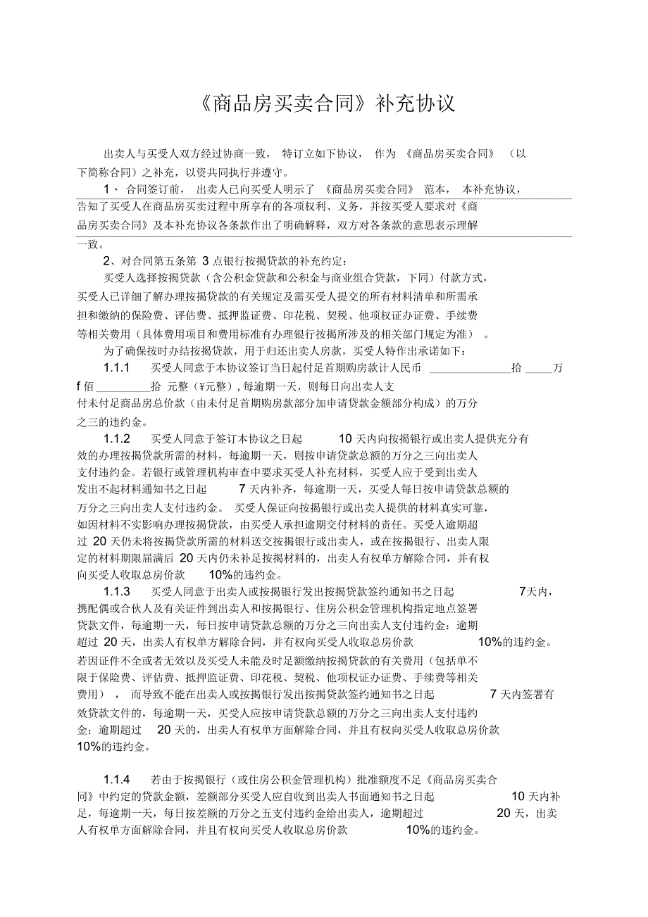 商品房买卖合同补充协议_第1页