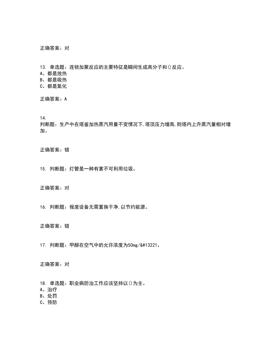 聚合工艺作业安全生产资格证书考核（全考点）试题附答案参考66_第3页