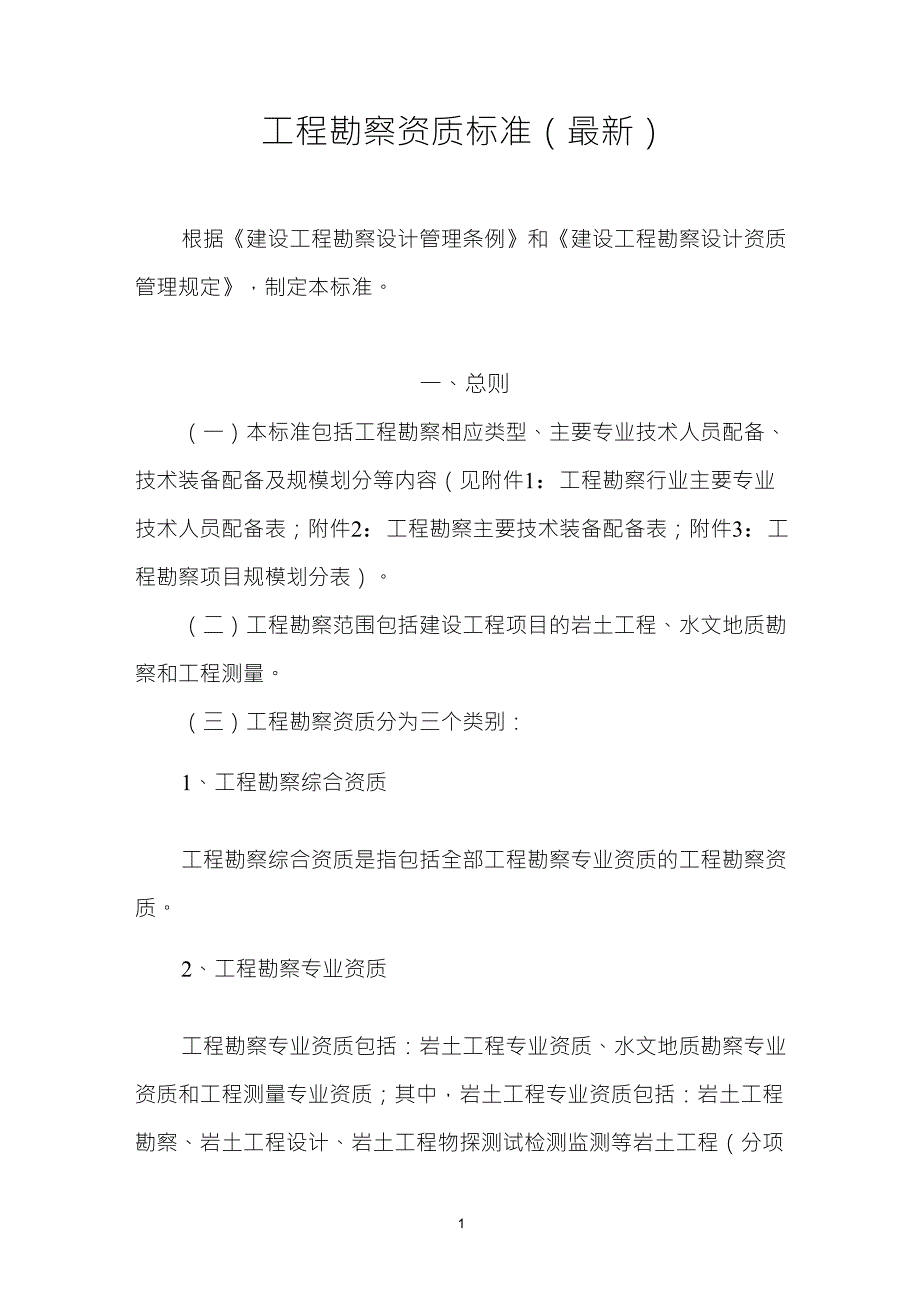 工程勘察资质标准_第1页