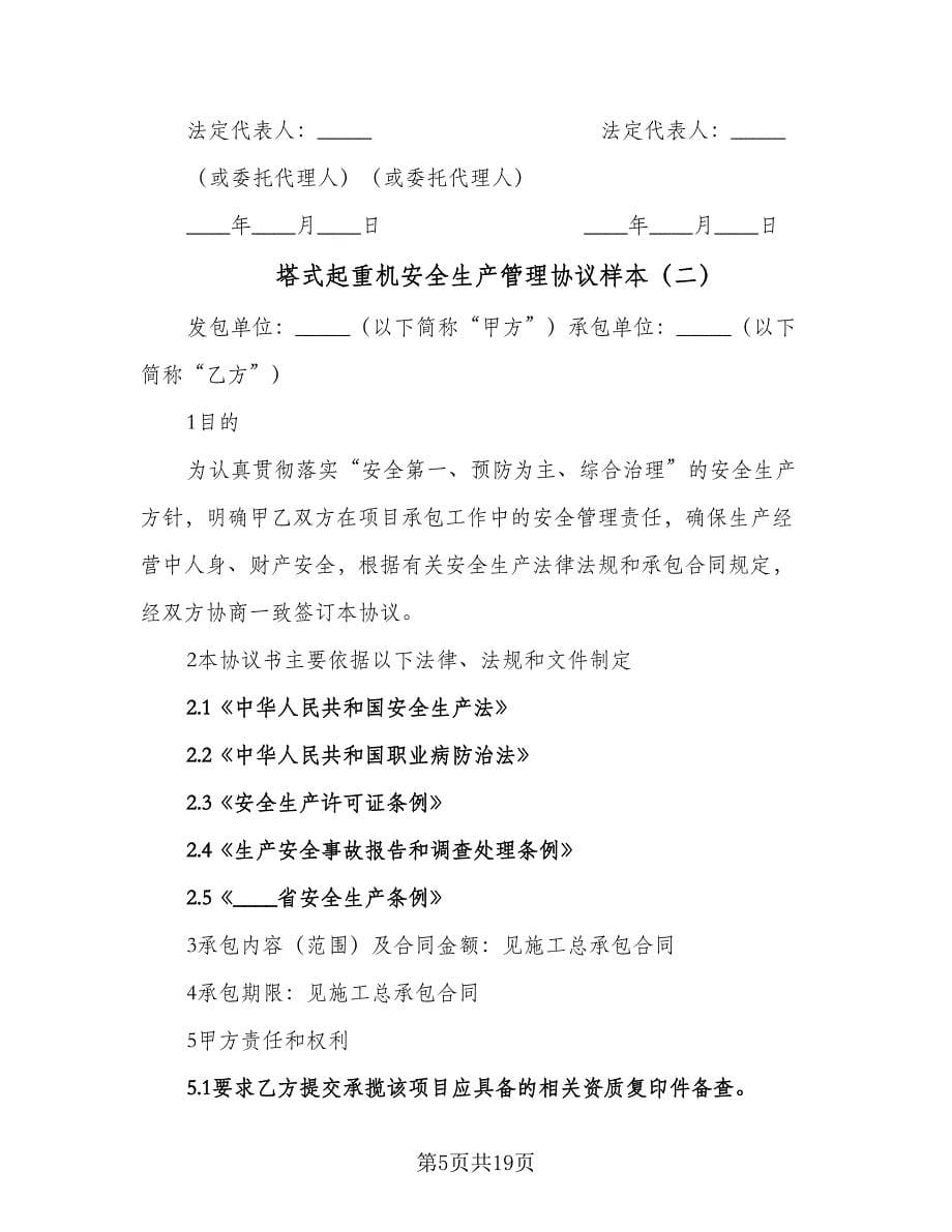 塔式起重机安全生产管理协议样本（四篇）.doc_第5页