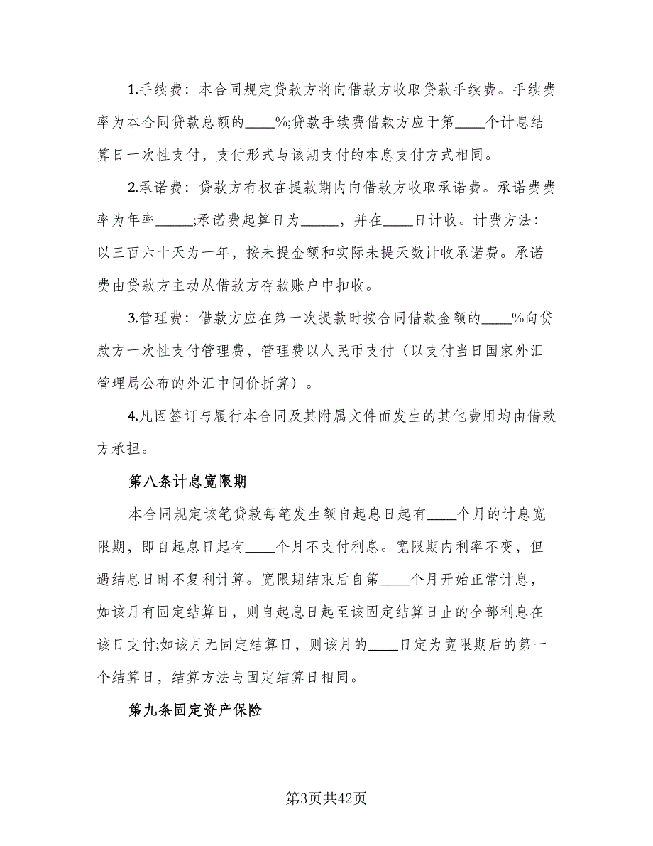 2023固定资产借款合同（9篇）_第3页